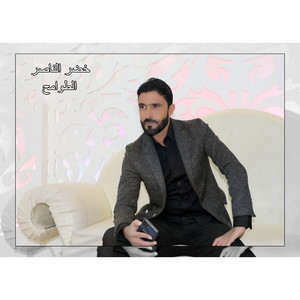 خضر الناصر - الطوامح