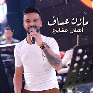 أهلي مشايخ by Mazen Asaf