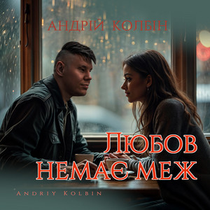 Андрій Колбін — Любов немає меж