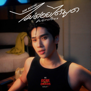 ไม่ค่อยได้พูด (Wordless) - เพลงประกอบซีรีส์ 