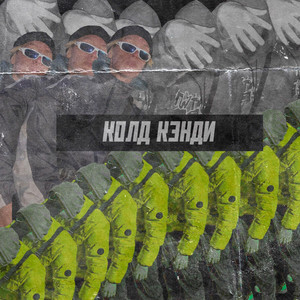КОЛД КЭНДИ - РКПБ