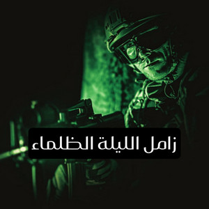 الحوري [fm] - زامل الليله الظلماء