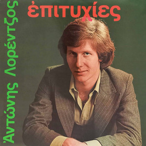 Antonis Lorentzos - Ta Dyo Sou Matia Me Xekourazoun (feat. Kiki Pantelaki)