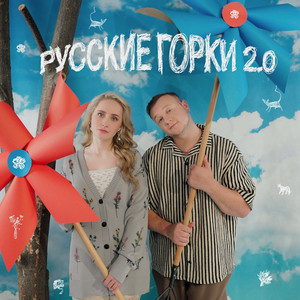 Русские горки 2.0 by Элли на маковом поле, Дмитрий Журавлёв