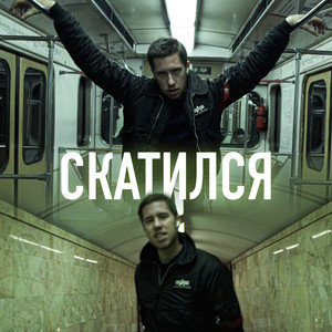 Художник — СКАТИЛСЯ (Prod. by 2:56aftersunrising)