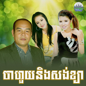 ចាហួយ​និង​សង់ខ្យា​ by មាស សុខសោភា, សួស សងវាចា, អឿន ស្រីមុំ