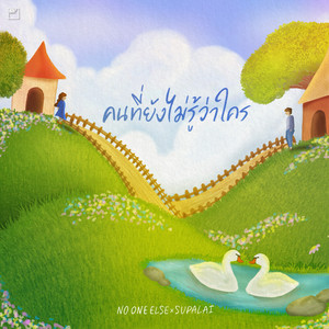 คนที่ยังไม่รู้ว่าใคร by No One Else