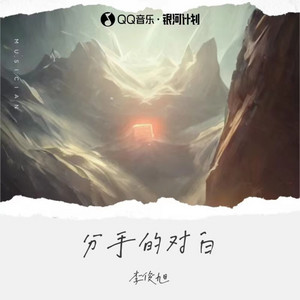 分手的对白 by 李俊旭