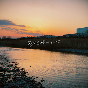 線香花火 - Single by 明くる夜の羊 | Spotify