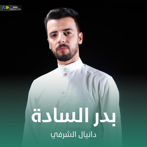 دانيال الشرفي - بدر السادة