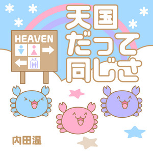 天国だって同じさ by 内田温