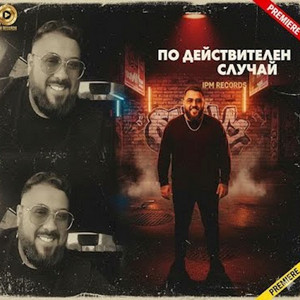 Sali Solist - По действителен случай