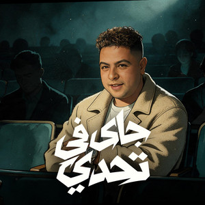جاي ف تحدي by Hoda Nasser
