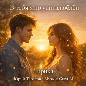 В тебя я по уши влюблён by Guru-AI