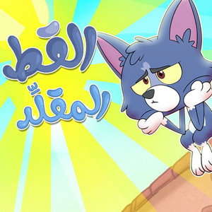 Pixitoon - Al Kot Al Mokld