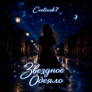 Звездное одеяло by Cvetocek7