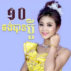Thida Nouna - ចង់បានប្ដី 10