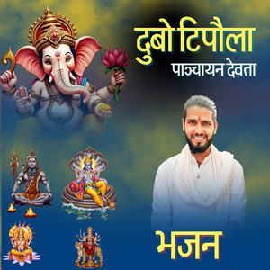 दुबो टिपौला पाञ्चायन देवता भजन (Acoustic Version)