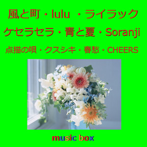 白い恋人達 Originally Performed By 桑田佳祐 （オルゴール） - song