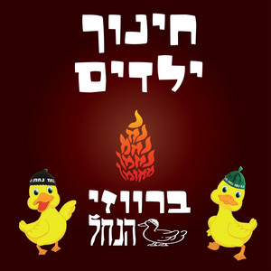 חינוך ילדים by ברווזי הנחל