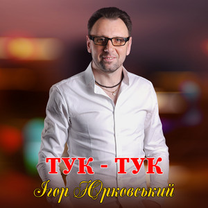 Обкладинка: Тук - тук
