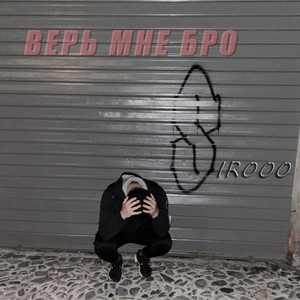 Обкладинка: Верь мне бро