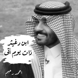 Ahmed Rahim - Ibn Dghetheer That Youm Ati