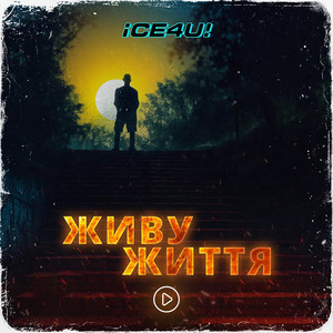 iCE4U! - Живу життя