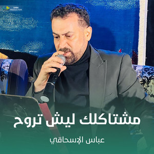 عباس الإسحاقي - مشتاكلك ليش تروح