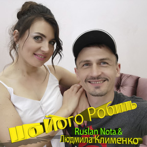 Людмила Клименко — Шо його робить