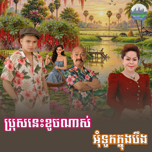 ប្រុស​នេះ​ខូច​ណាស់​ អុំ​ទូក​ក្នុង​បឹង​ by គង់ ឌីណា, សួន ចន្ថា, គីង សូរិយា