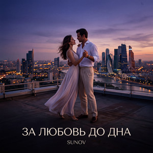 За любовь до дна by SUNOV