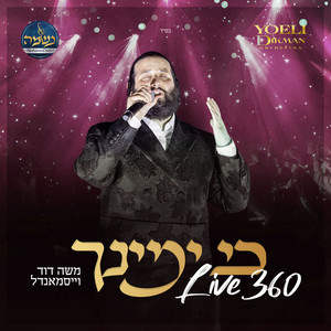 כי ימינך - Live 360 by משה דוד וייסמאנדל