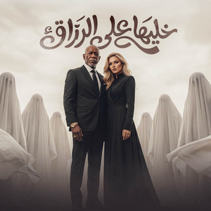 خليها علي الرزاق by HAMO ELGALAD, الخال El khal, كرز Karaz