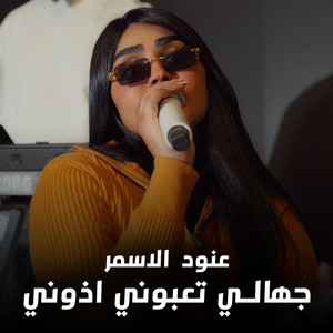 عنود الاسمر - جهالي تعبوني اذوني
