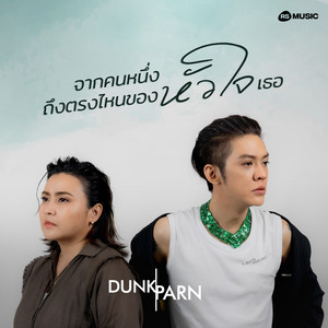 Dunk Phunkorn & Parn Thanaporn - จากคนหนึ่งถึงตรงไหนของหัวใจเธอ