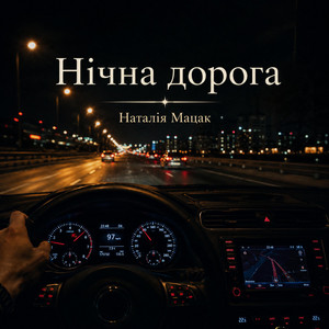Нічна дорога by Наталія Мацак