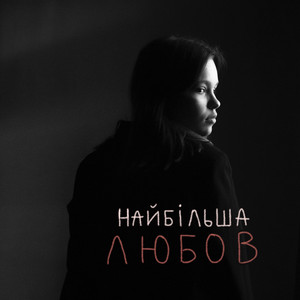 Обкладинка: найбільша Любов