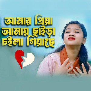 Sumaiya - আমার প্রিয়া আমায় ছাইরা চইলা গিয়াছে  Amar Priya Amay Chaira Choila Giyache
