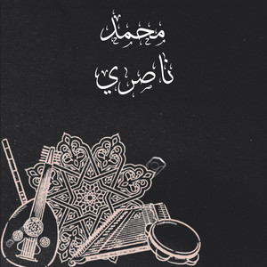 Mohamed Nasri - Salemi Ila Ommi