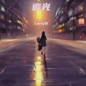 光途 by Carly雯