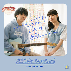 จะกลับไปดีกับเขาก็บอก (2000's inspired) by SERIOUS BACON