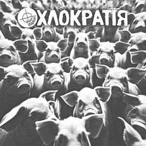 Внуки Фаріон — Охлократія