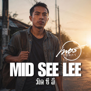 MID SEE LEE -มิด ซี ลี by เพชร พฤษภา