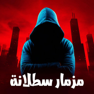 مزمار سطلانة by الكوتش نمبر وان