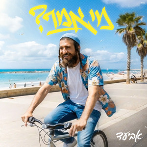 מי אמר by אביעד