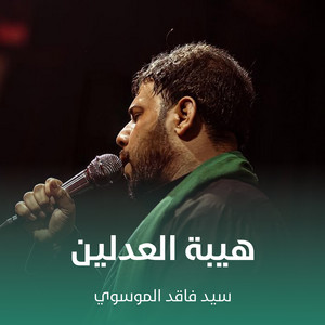 سيد فاقد الموسوي - هيبة العدلين