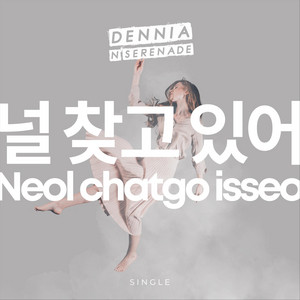 널 찾고 있어