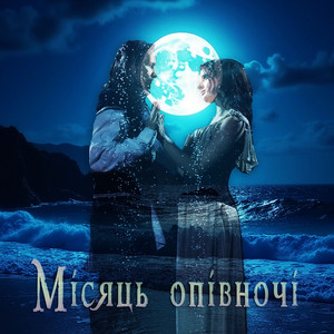 Рок гурт Екватор — Місяць опівночі