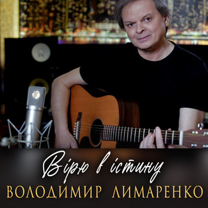 Володимир Лимаренко — Вірю в істину